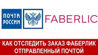 КАК ОТСЛЕДИТЬ ЗАКАЗ ФАБЕРЛИК ОТПРАВЛЕННЫЙ ПОЧТОЙ