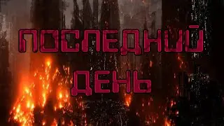 Warhammer 40000 ● Последний День | 