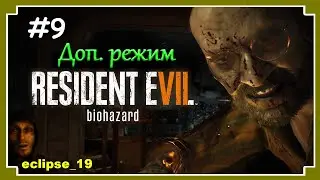 STREAM. RESIDENT EVIL BIOHAZARD. (EXTRA CONTENT) #9🔴