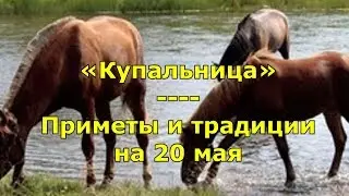 Народный праздник «Купальница». Приметы и традиции на 20 мая.