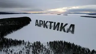 Арктика. Едем пустые обратно