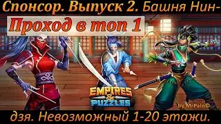 Спонсор. Выпуск 2. Башня Ниндзя. Проход в топ 1. Невозможный 1-20 этажи.