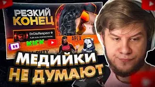 ЛАГОДА СМОТРИТ: Он ПОТЕРЯЛ ВСЕ за 1 ДЕНЬ - Dr Disrespect | ХУДШИЕ СТРИМЕРЫ #13