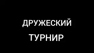 ДРУЖЕСКИЙ Lichess.org
