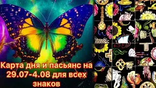 Карта дня и пасьянс на 29.07-4.08.24 для всех знаков зодиака💝