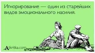 4 типа игнорирования информации