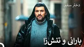 دنبال سنجار هستند - دختر سفیر قسمت 11