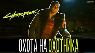 Охота На Охотника Cyberpunk 2077, Квест, где есть брейнданс, поиски, хлев и турели. Киберпанк