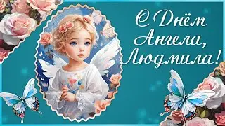 Именины Людмилы🌷 Поздравления с Днём Ангела Людмилы. С Днем Людмилы