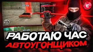 РАБОТАЮ 1 ЧАС АВТОУГОНЩИКОМ НА МИНИМАЛЬНОМ СКИЛЛЕ! СКОЛЬКО ЗАРАБОТАЛ?