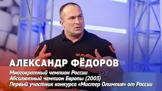 Александр Федоров: Я 