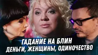 АЛЁНА БЛИН РАСКЛАД КАРТ ТАРО. ЖЕНЩИНЫ В ЕЁ ЖИЗНИ. ДЕНЬГИ ОДЕРЖИМОСТЬ СЛАВОЙ. ТЛИАШИНОВА. ОДИНОЧЕСТВО
