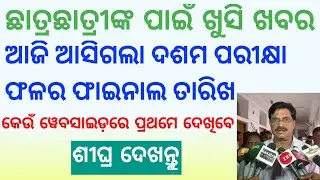 Odisha Matric 10th Board Exam Result Date 2022 | BSE Odisha - HSE 10th Result 2022