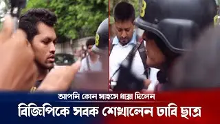 আপনি আমারে ধাক্কা দিচ্ছেন কোন সাহসে :আজকের কোটা আন্দোলন | Quota protest issue update | Breaking news
