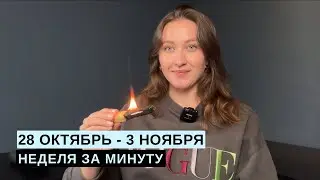 28 ОКТЯБРЯ – 3 НОЯБРЯ • НЕДЕЛЯ за МИНУТУ • Таро Прогноз на Неделю • Diva V.S