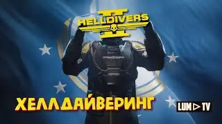 HELLDIVERS 2 Прохождение в 2к ᐅ ХЕЛЛДАЙВЕРИМ СНОВА В АД