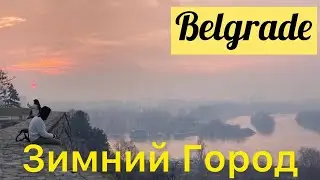 Белград. Зимний Белград 2024. Сербия. Belgrade. Beograd. Serbia. Новый Год В Белграде