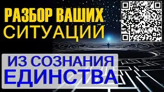 Разборы ваших ситуаций, как увидеть картину целостно? АЛЕКСА