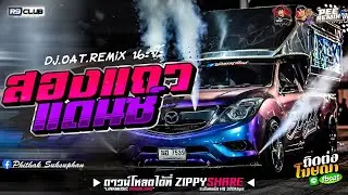 (เบสแน่นๆ) เพลงแดนซ์โครตมันส์ๆ 2021 แนวรถสองแถวสแกน(โคตรโจ๊ะ)(Mininonstop)Vol.66l Djpee FT OAT.ReMix