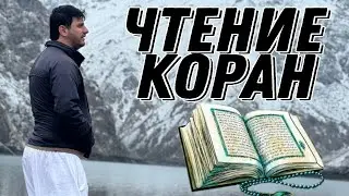 чтение Коран в горах таджикистана
