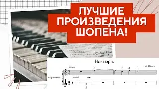 Ты Сыграешь ВСЕ ХИТЫ ШОПЕНА❗️Фортепиано с нуля 🎹