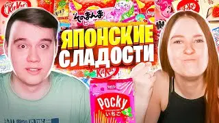 ПРОБУЕМ ЯПОНСКИЕ СЛАДОСТИ И ВКУСНЯШКИ С ЖЕНОЙ
