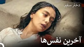 مبارزه ناره برای زندگی در میان خون - دختر سفیر