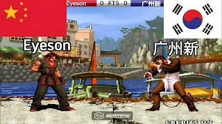 KOF 98 - 中国-Eyeson vs 广州新 FT5