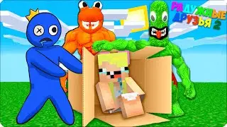 🤢 НЕ ДАЙ СЕБЕ ПОГИБНУТЬ и ВЫЖИВИ в РАДУЖНЫЕ ДРУЗЬЯ 2 в Майнкрафт! Нубик Шеди Леска