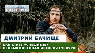 Необыкновенная история гусляра ХХІ века. Дмитрий Бачище ломает стереотипы.
