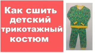 Шьем детский теплый трикотажный костюм с начесом.