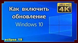 КАК ВКЛЮЧИТЬ ОБНОВЛЕНИЕ В WINDOWS 10?✔️