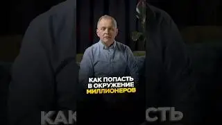Как попасть в окружение миллионеров?