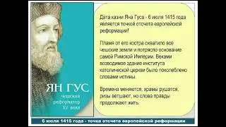 Ян Гус: 600-летие со дня казни. Часть 2. Вениамин Хорев (2015)