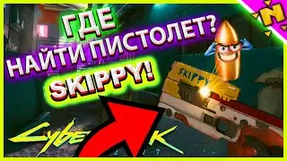 ГДЕ НАЙТИ УМНЫЙ ПИСТОЛЕТ СКИППИ SKIPPY КИБЕРПАНК 2077 Cyberpunk 2077