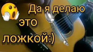 Цой ложкой на гитаре!
