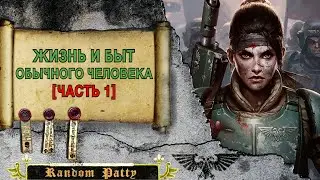 Warhammer 40000 ● Жизнь и быт обычного человека [ЧАСТЬ 1]