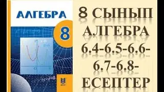 8 сынып алгебра 6.4 6.5 6.6 6.7 6.8 есеп