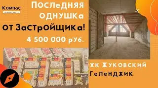 ХОТИТЕ КУПИТЬ КВАРТИРУ В ГЕЛЕНДЖИКЕ НЕДОРОГО? Да ещё и купить квартиру в Геленджике от застройщика?