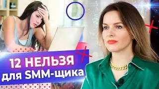 Что запрещено делать SMM-щикам? / Основные ошибки СММ-щиков, которые НЕЛЬЗЯ допускать!