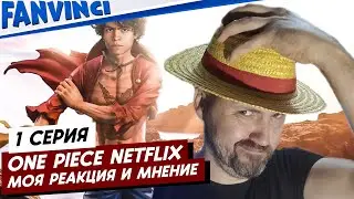 ONE PIECE NETFLIX ❗ МОЯ РЕАКЦИЯ И МНЕНИЕ