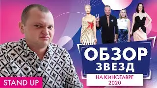 ПОХИТИТЕЛЬ АРОМАТОВ ОЦЕНИВАЕТ КИНОТАВР 2020 // STAND UP