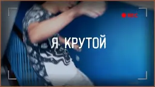 JURIAN4IK - Я КРУТОЙ (Премьера клипа 2020)