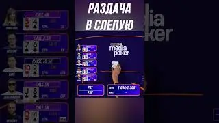 РАЗДАЧА В СЛЕПУЮ | ВИНЛАЙН МЕДИА ПОКЕР 4 