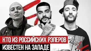 Кто из российских рэперов известен на Западе