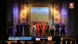 50 ЛЕТ ОАО “ЖУРАВЛИНОЕ”