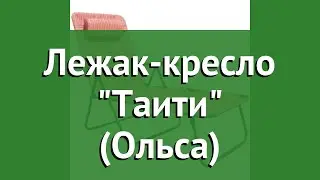 Лежак-кресло Таити (Ольса) обзор Таити бренд OLSA производитель OLSA (Беларусь)
