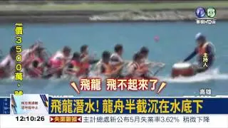 划龍舟划到沉船! 飛龍潛水裡
