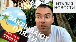 ИТАЛИЯ.НОВОСТИ:ЗАКРЫВАЮТ ПЛЯЖИ И ЗАВЕДЕНИЯ ! ЧТО ПРОИСХОДИТ В БАРСЕ? НОВОЕ НОРМАЛЬНОЕ!!!!!