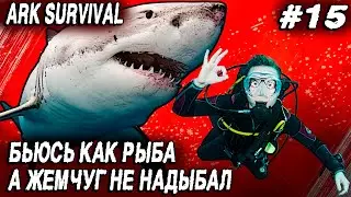 ARK Survival Evolved - соло выживание на карте Fjordur. Дядя изучает подводный мир ради жемчуга #15